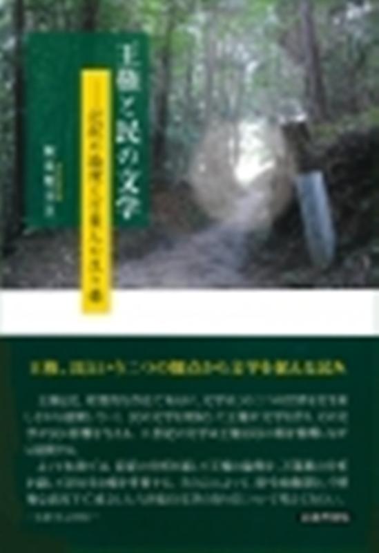 楽天ブックス: 王権と民の文学 - ー記紀の論理と万葉人の生き様 - 飯泉健司 - 9784838607365 : 本