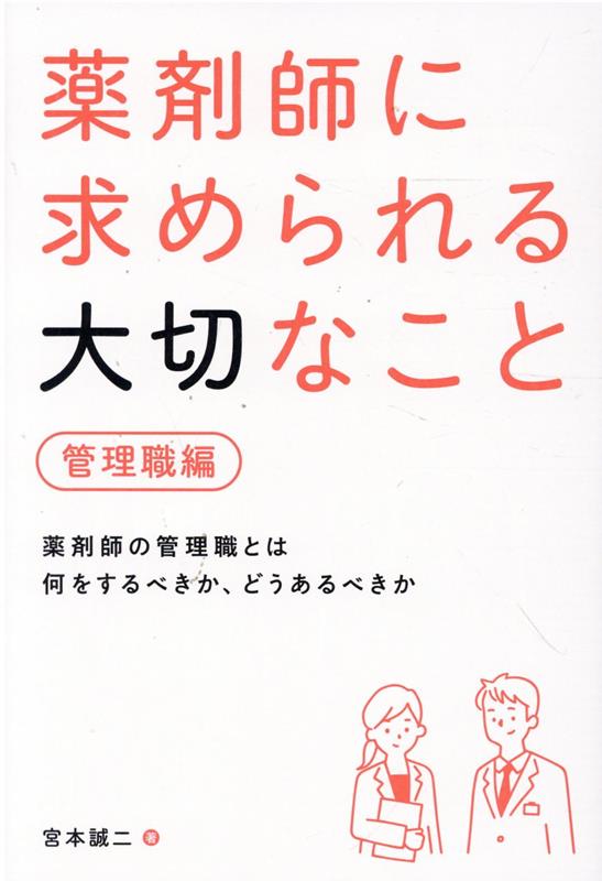 薬剤師に求められる大切なこと【管理職編】