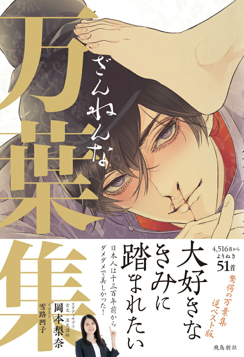 つるまん　エロ 楽天ブックス: ざんねんな万葉集 - 岡本梨奈 - 9784864107365 : 本