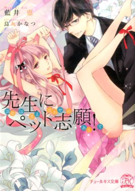 先生にペット志願！調教は答え合わせのあとで（チュールキス文庫）[藍井恵]