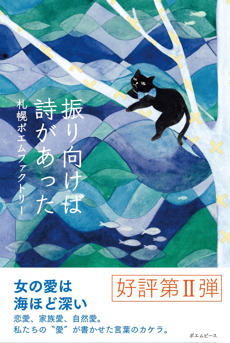楽天ブックス 振り向けば詩があった 札幌ポエムファクトリー 秋月風香 飯野正行 兎ゆう 大沼いずみ 奥野水緒 金谷直美 銀色雪生 佐藤雨音 たなかまゆみ 月乃にこ 本