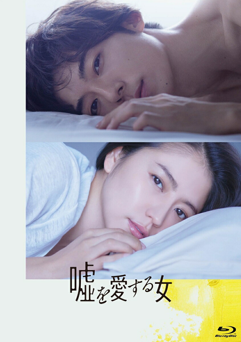 嘘を愛する女Blu-ray豪華版【Blu-ray】[長澤まさみ]