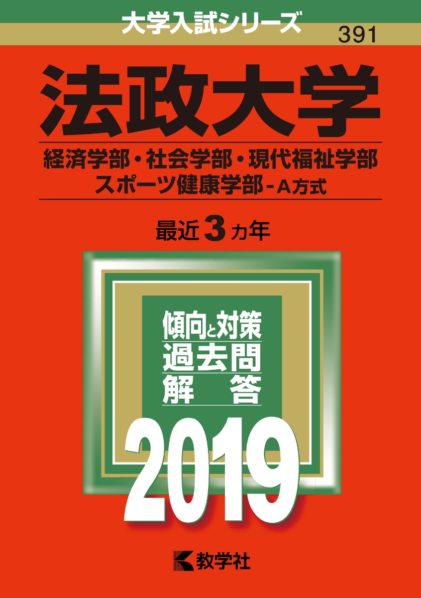 楽天ブックス 法政大学 経済学部 社会学部 現代福祉学部 スポーツ健康学部ーa方式 19 本