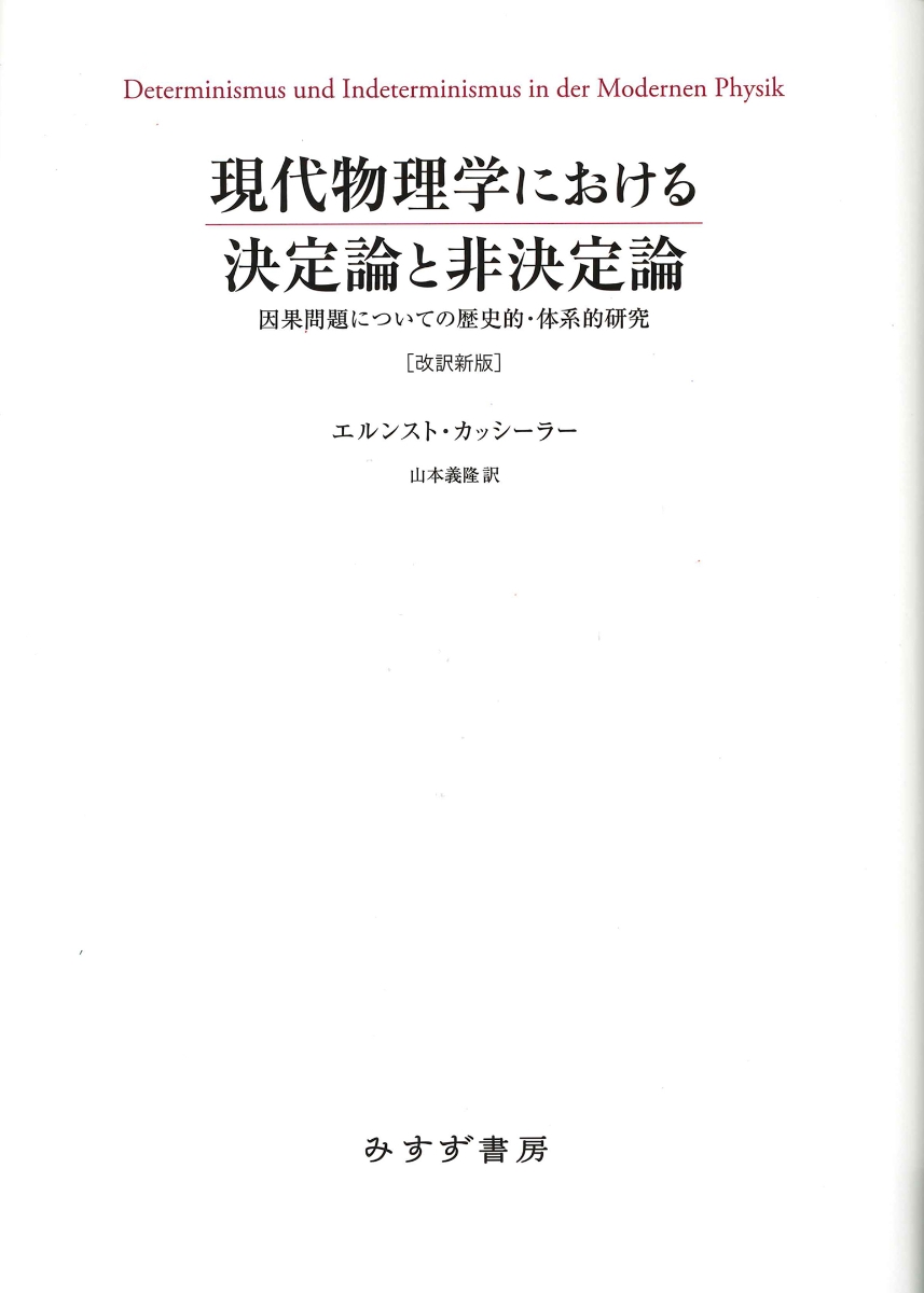 楽天ブックス: 現代物理学における決定論と非決定論 ［改訳新版