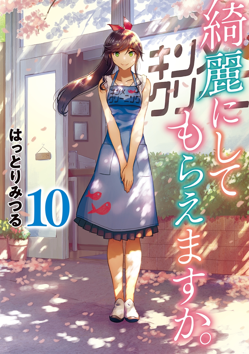 楽天ブックス: 綺麗にしてもらえますか。（10）(完) - はっとりみつる 