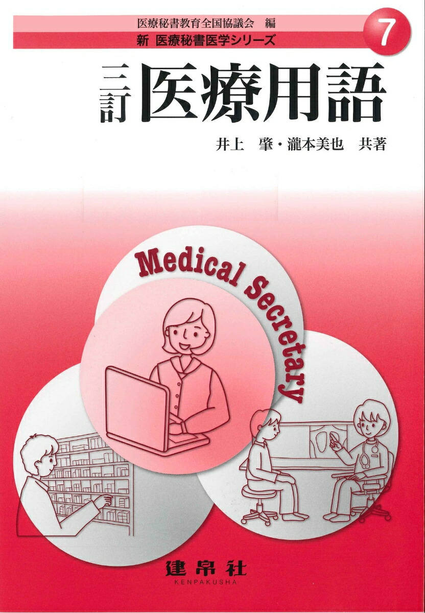 楽天ブックス: 三訂 医療用語 - 医療秘書教育全国協議会 - 9784767937366 : 本