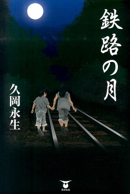 鉄路の月[久岡永生]