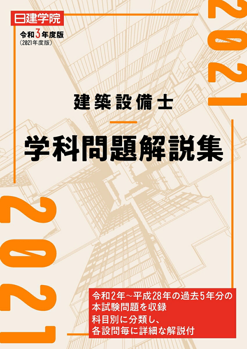 楽天ブックス 建築設備士 学科問題解説集 令和3年度版 日建学院建築設備士教材研究会 本
