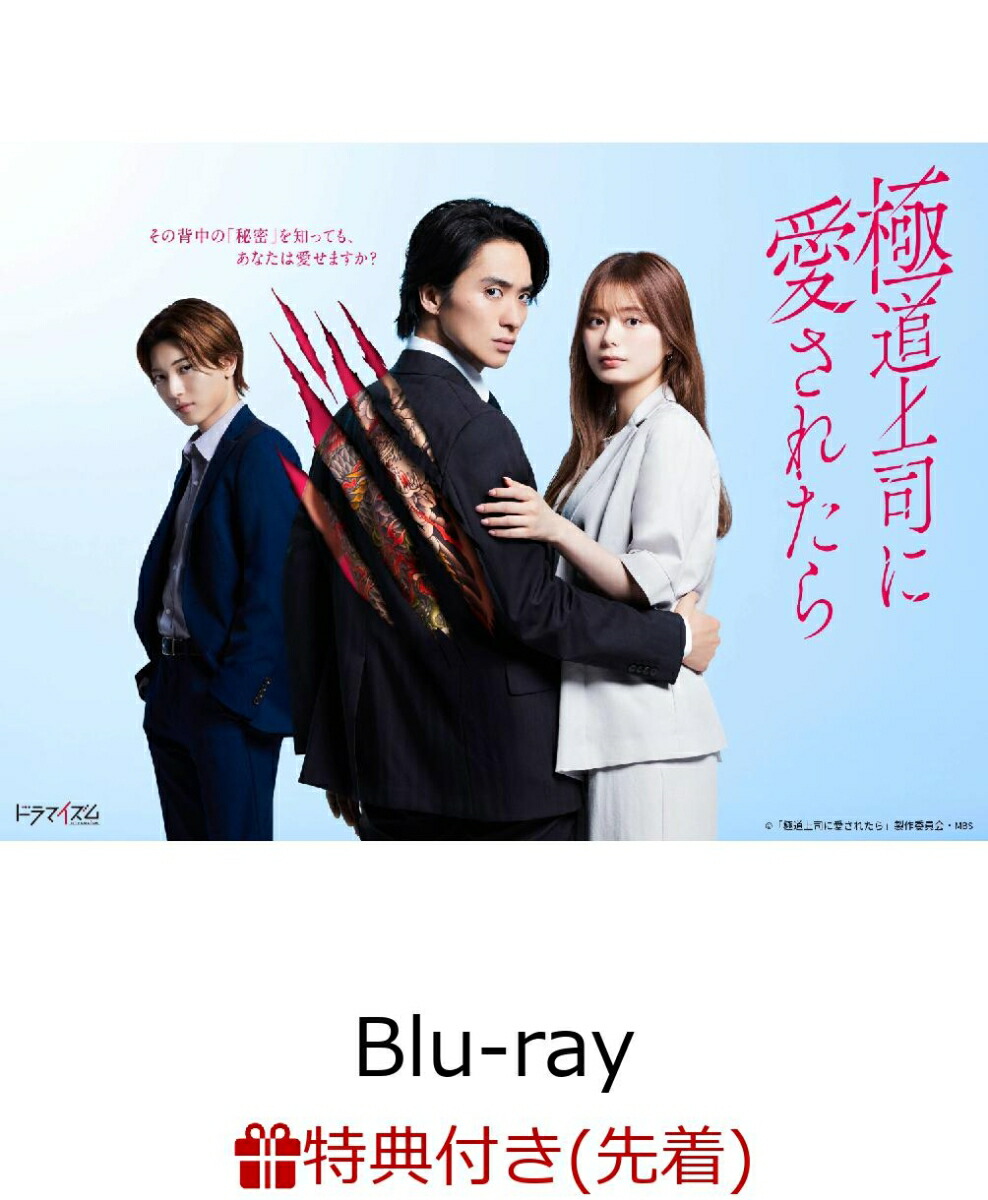 楽天ブックス: 【先着特典】極道上司に愛されたらBlu-ray BOX