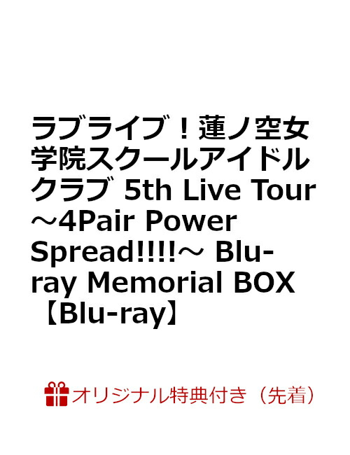 【楽天ブックス限定先着特典+早期予約特典】ラブライブ！蓮ノ空女学院スクールアイドルクラブ 5th Live Tour 〜4Pair Power Spread!!!!〜 Blu-ray Memorial BOX【Blu-ray】(A5キャラファイングラフ+L判ブロマイド8種+キャンバスボックス)画像
