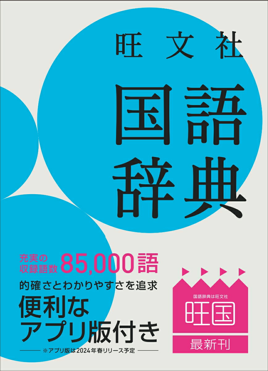 楽天市場】旺文社 国語辞典 第十二版 : 学参ドットコム楽天市場支店