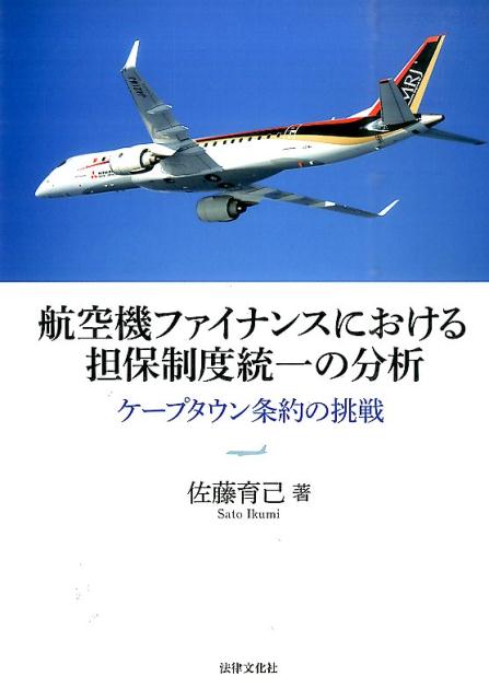 楽天ブックス: 航空機ファイナンスにおける担保制度統一の分析