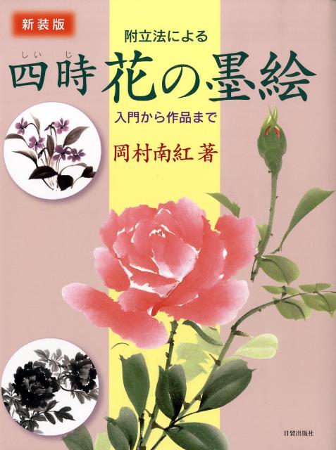 楽天ブックス: 四時花の墨絵新装版 - 附立法による - 岡村南紅 楽天ブックス: 四時花の墨絵新装版 - 附立法による - 岡村南紅