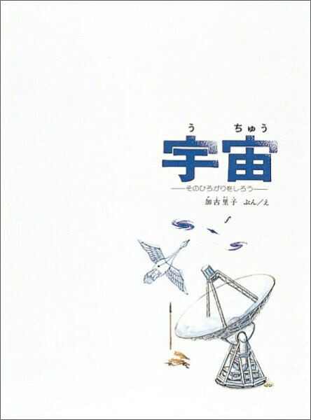 宇宙そのひろがりをしろう（福音館の科学シリーズ）[加古里子]