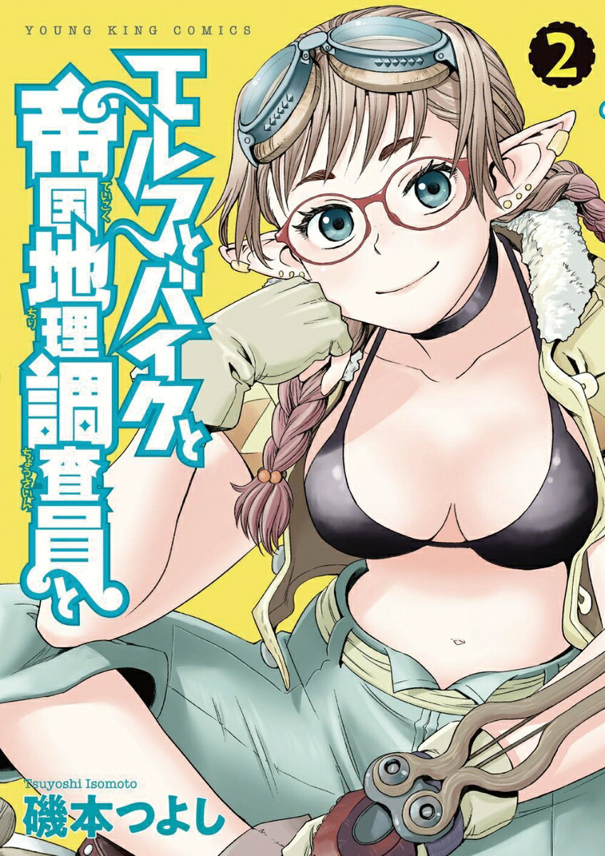 エルフとバイクと帝国地理調査員と2（YKコミックス）[磯本つよし]