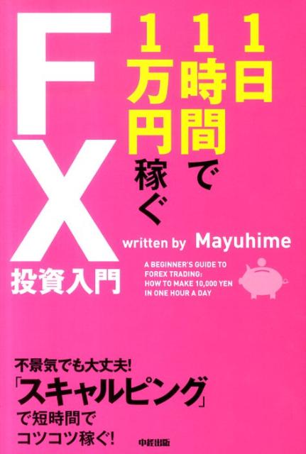 楽天ブックス: 1日1時間で1万円稼ぐFX投資入門 - Mayuhime