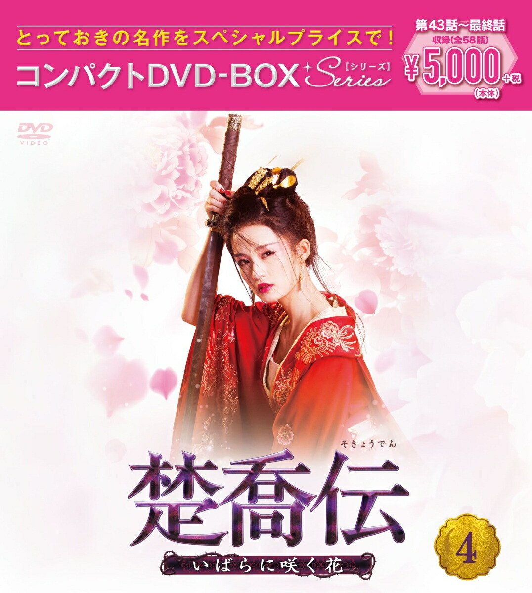 楚喬伝~いばらに咲く花~ DVD-BOX1 Amazon.co.jp: 楚喬伝~いばらに咲く花~ コンパクトDVD-BOX1