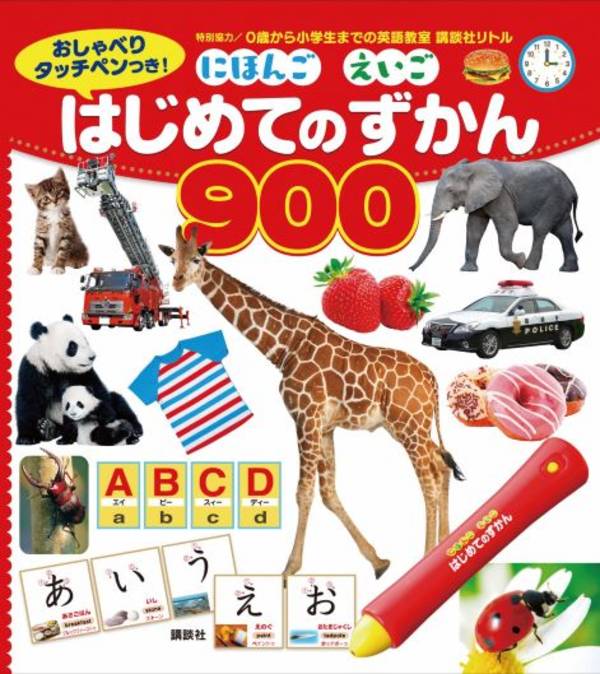 おしゃべりタッチペンつき にほんご えいご はじめてのずかん900 講談社