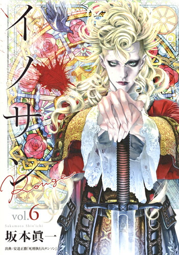 イノサン Rouge ルージュ(6) 表紙