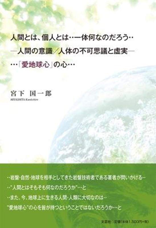 楽天ブックス 人間とは 個人とは 一体何なのだろう 人間の意識 人体の不可思議と虚実ー 宮下国一郎 本