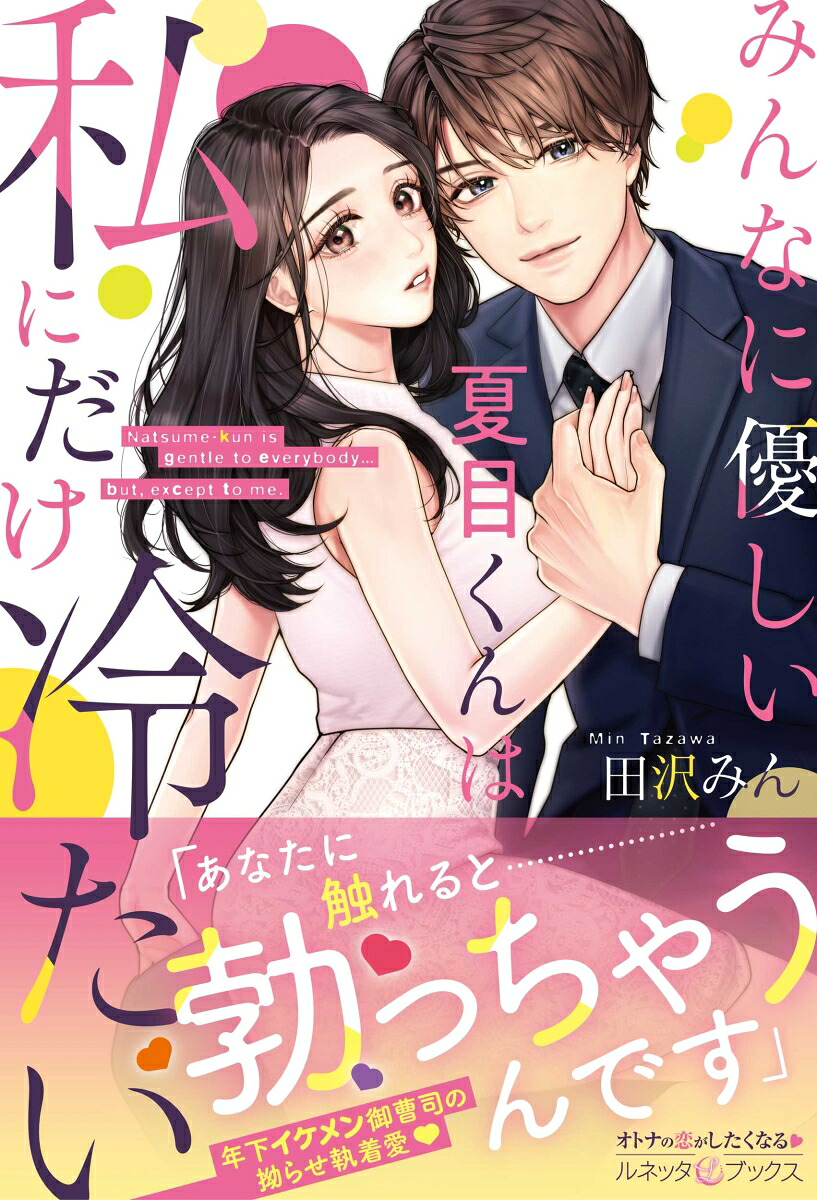 みんなに優しい夏目くんは私にだけ冷たい（ルネッタブックスルネッタブックスLBL46）[田沢みん]