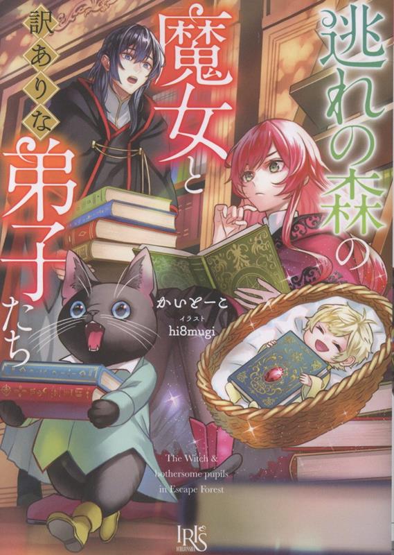 逃れの森の魔女と訳ありな弟子たち（一迅社文庫アイリス）[かいとーこ]