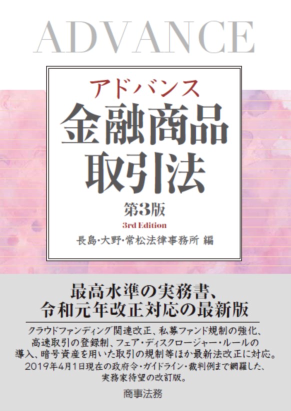 楽天ブックス: アドバンス金融商品取引法〔第3版〕 - 長島・大野・常松