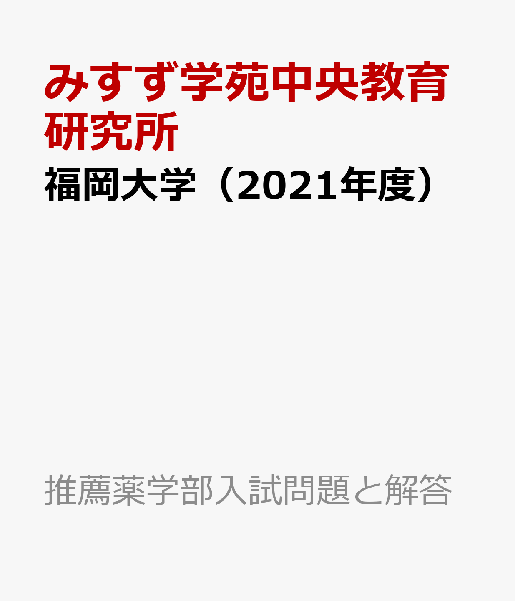 楽天ブックス: 福岡大学（2021年度） - みすず学苑中央教育研究所 - 9784864927369 : 本