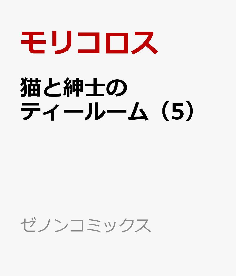 猫と紳士のティールーム（5）画像