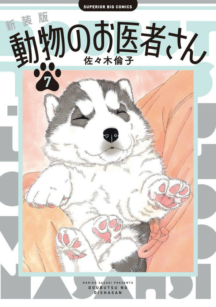 楽天市場】新装版 動物のお医者さん 1巻〜12巻（完結）コミック