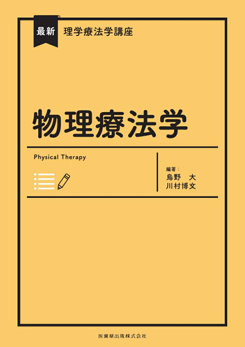 楽天ブックス 物理療法学 烏野大 本