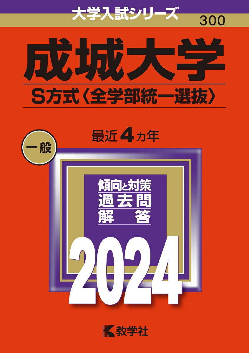 楽天ブックス: 成城大学（S方式〈全学部統一選抜〉） - 教学社編集部 - 9784325257370 : 本