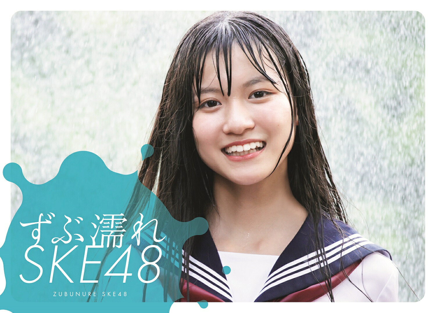 ずぶ濡れSKE48（扶桑社ムック）[SKE48]