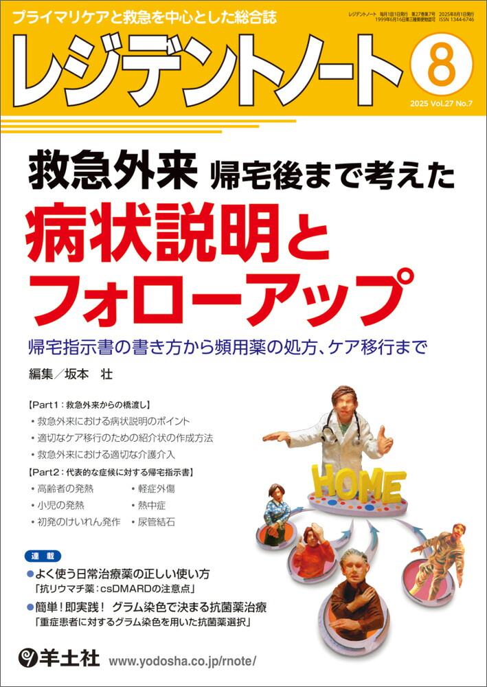 レジデントノート2025年8月号[坂本壮]