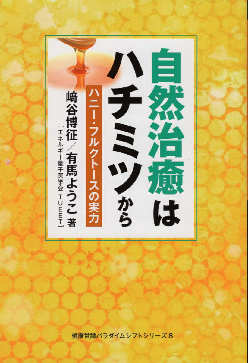 楽天ブックス: 自然治癒はハチミツから - ハニー・フルクトースの実力 - 崎谷博征 - 9784860617370 : 本
