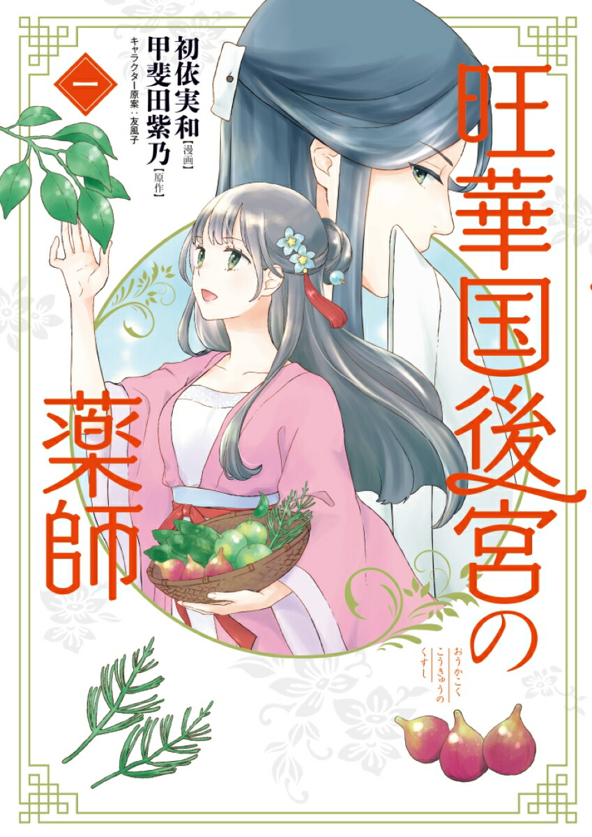 楽天ブックス 旺華国後宮の薬師 一 1 初依 実和 本
