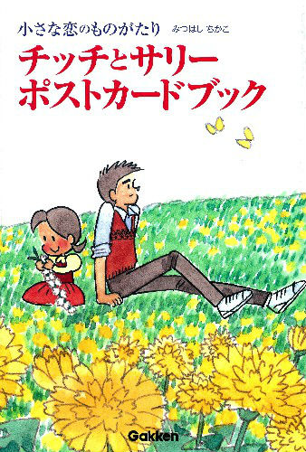 楽天ブックス チッチとサリーポストカードブック 小さな恋のものがたり みつはしちかこ 本