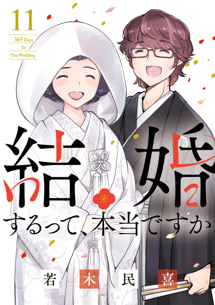 楽天ブックス: 結婚するって、本当ですか（11） - 365 Days To The