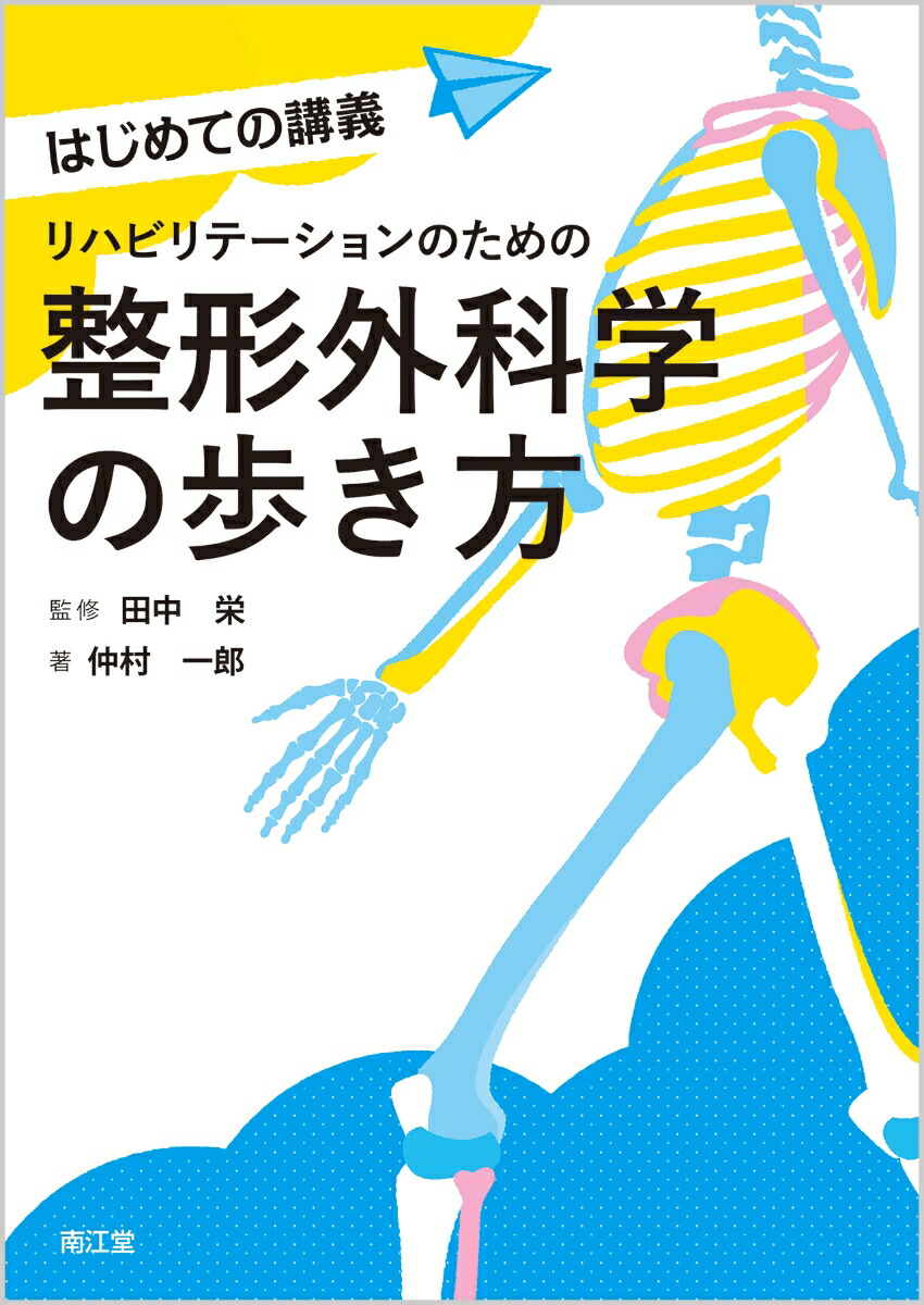 リハビリテーションのための人間発達学 - 健康