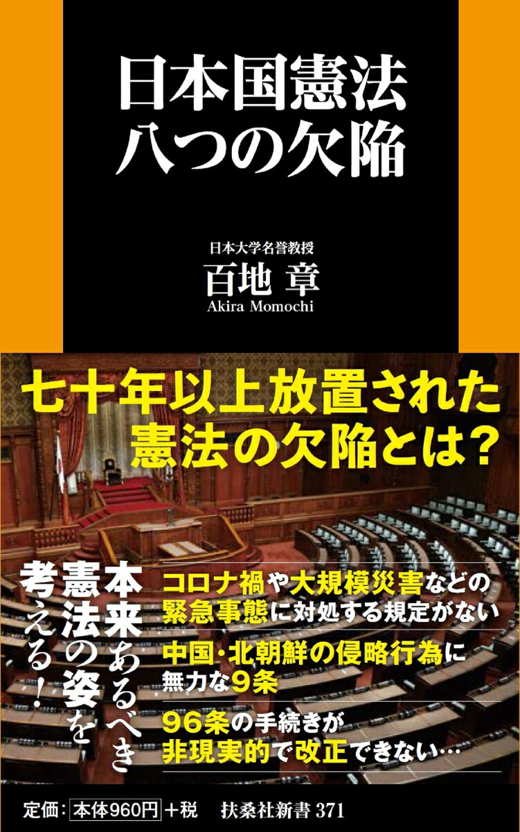 楽天ブックス 日本国憲法 八つの欠陥 百地章 9784594087371 本