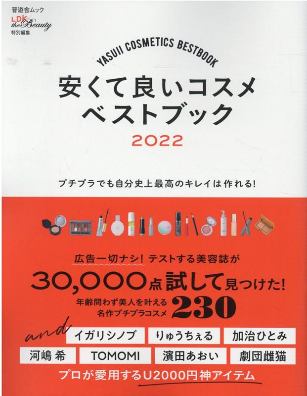 楽天ブックス: 安くて良いコスメベストブック（2022） - 9784801817371 : 本