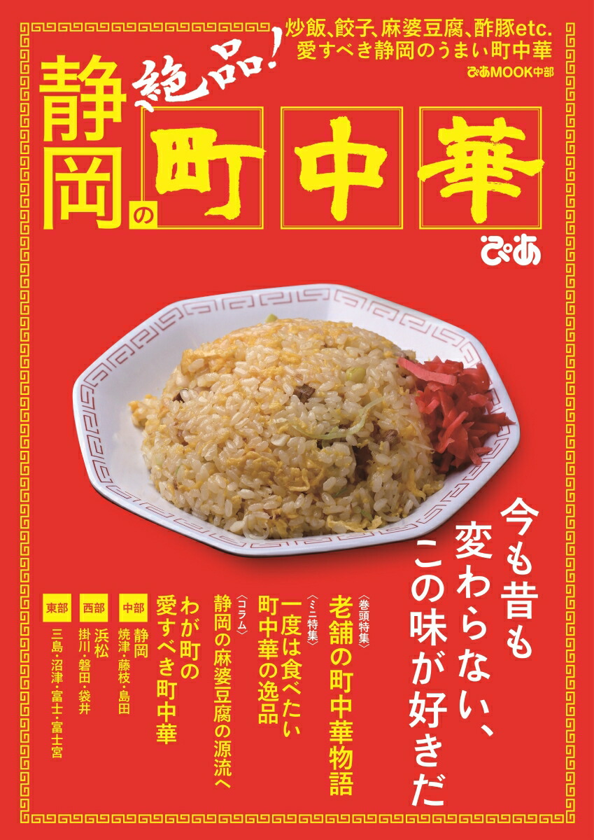 静岡の町中華 炒飯、餃子、麻婆豆腐、酢豚etc．愛すべき静岡のう （ぴあMOOK中部）