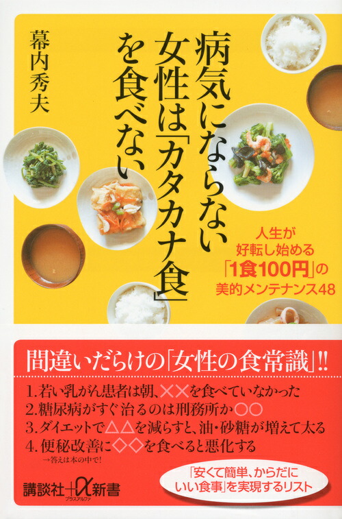 楽天ブックス 病気にならない女性は カタカナ食 を食べない 人生が好転し始める 1食100円 の美的メンテナン 幕内 秀夫 本