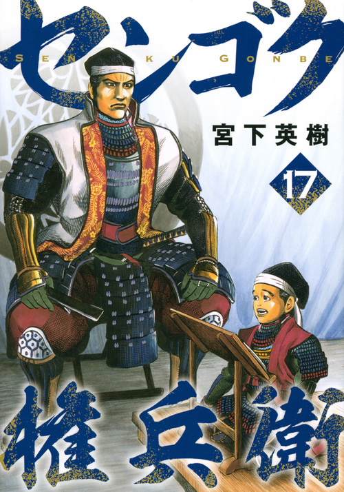 楽天ブックス センゴク権兵衛 17 宮下 英樹 本