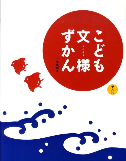 楽天ブックス: こども文様ずかん - 下中菜穂 - 9784582407372 : 本