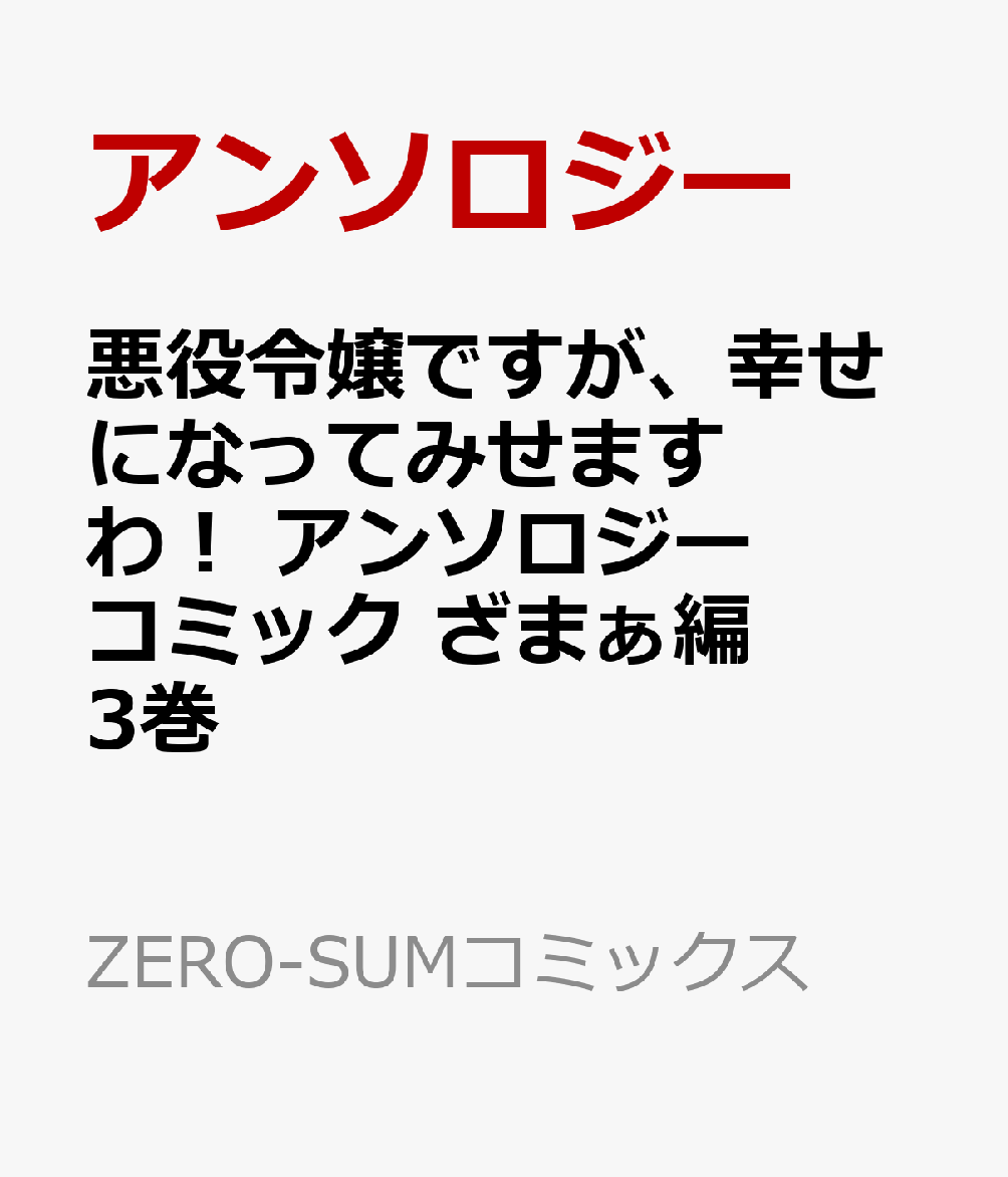 楽天ブックス 悪役令嬢ですが 幸せになってみせますわ アンソロジーコミック ざまぁ編 3巻 アンソロジー 本