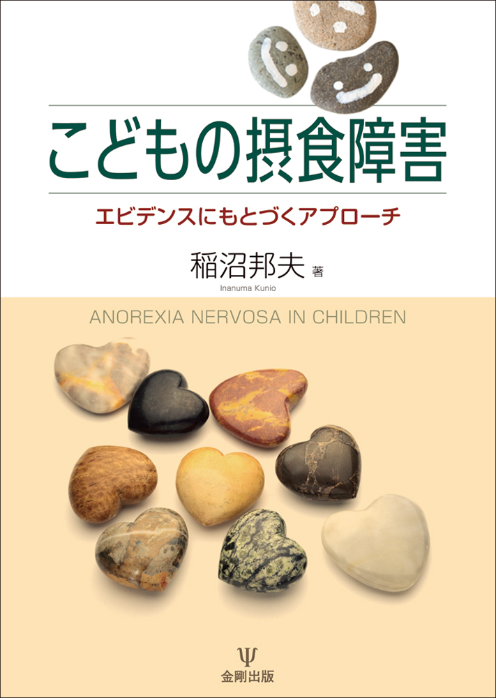 楽天ブックス こどもの摂食障害 エビデンスにもとづくアプローチ 稲沼 邦夫 本