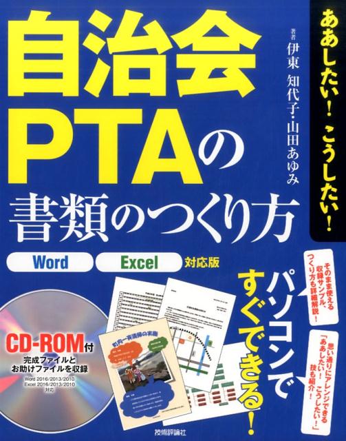 楽天ブックス: 自治会PTAの書類のつくり方 - 伊東知代子 - 9784774187372 : 本