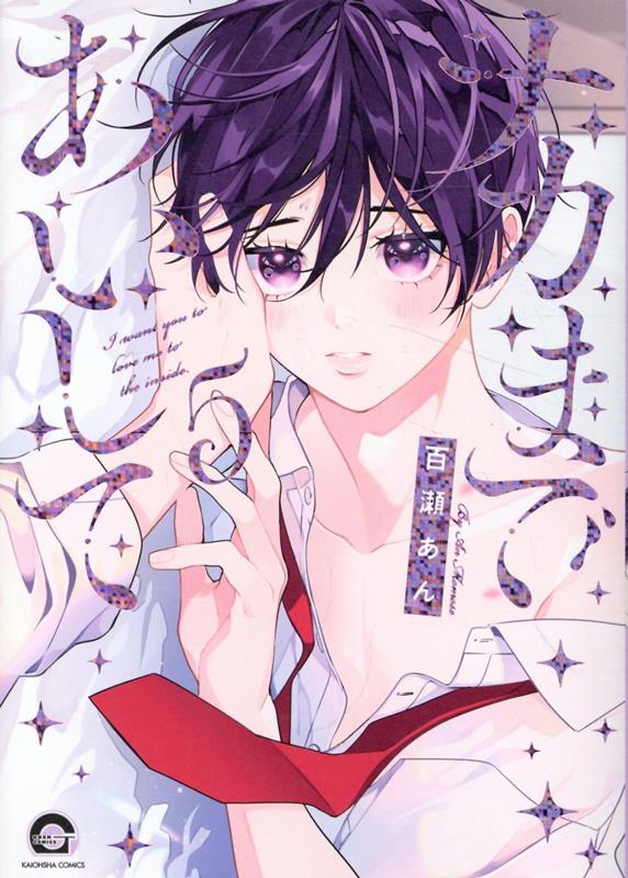 百瀬あん 『ナカまであいして』 ナカまであいして展 色紙【BL