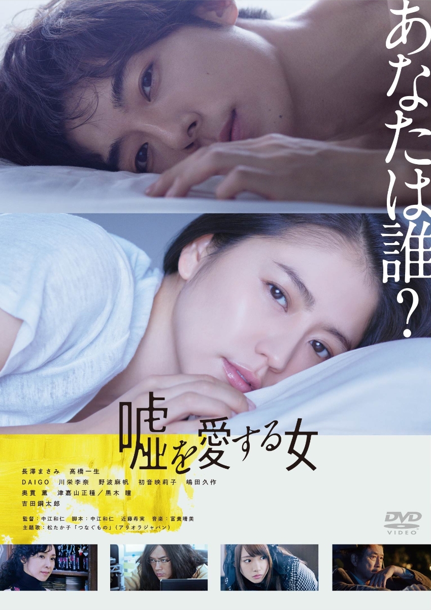 楽天ブックス: 嘘を愛する女 DVD 通常版 - 中江和仁 - 長澤まさみ
